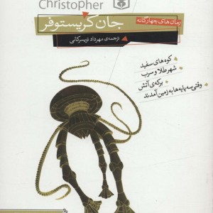 جان کریستوفر 3