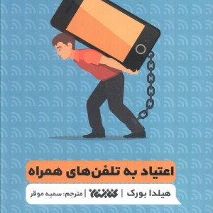 اعتیاد به تلفن های همراه