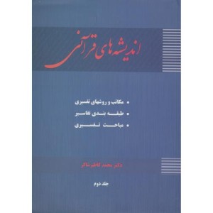 کتاب اندیشه های قرآنی ج2