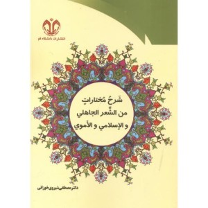کتاب شرح مختارات من الشعر الجاهلی و الاسلامی و الاموی