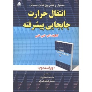 کتاب تشریح کامل مسائل انتقال حرارت جایجایی پیشرفته