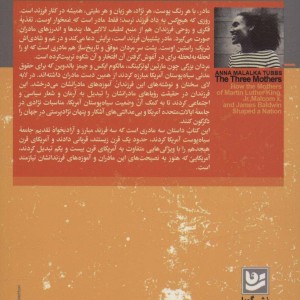 سه مادر
