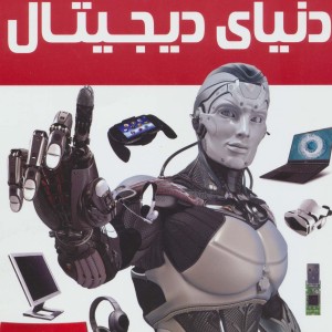 دنیای دیجیتال - مایک گلداسمیت