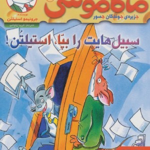 سبیل هایت را بپا استیلتن!