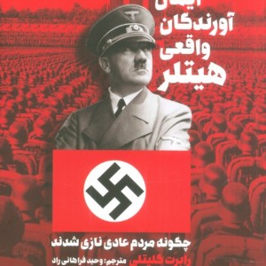 ایمان آورندگان واقعی هیتلر