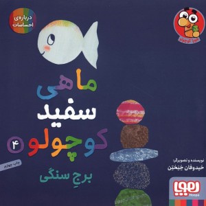 ماهی سفید کوچولو 4