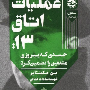 عملیات اتاق13