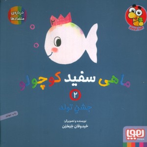 ماهی سفید کوچولو 2