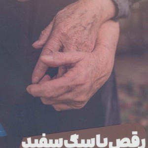 رقص با سگ سفید