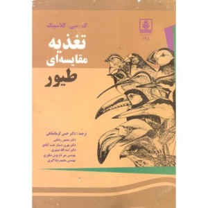 کتاب تغذیه مقایسه ای طیور