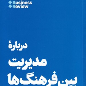 10 مقاله که باید خواند درباره مدیریت بین فرهنگ
