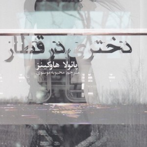 دختری در قطار نشر میلکان