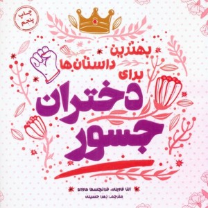 بهترین داستان ها برای دختران جسور - النا فاویلی فرانچسکا کاوالو
