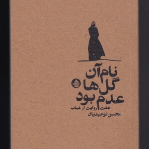 نام آن گل ها عدم بود