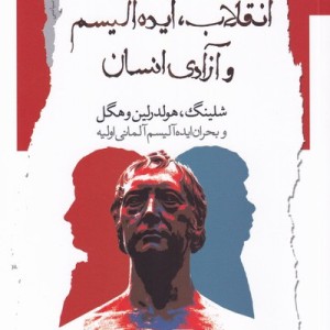 انقلاب ایده آلیسم و آزادی انسان