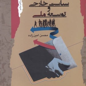 سیاست خارجی و توسعه ملی