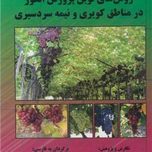 روش های نوین پرورش انگور در مناطق کویری و نیمه سردسیری