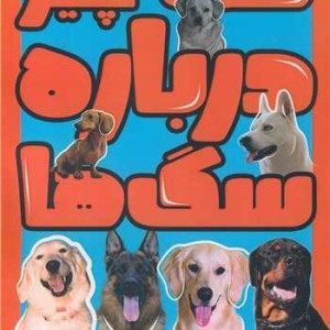 کتاب همه چیز درباره سگ ها آموزش و فرمان پذیری سگ ها