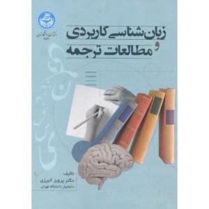زبان شناسی کاربردی و مطالعات ترجمه