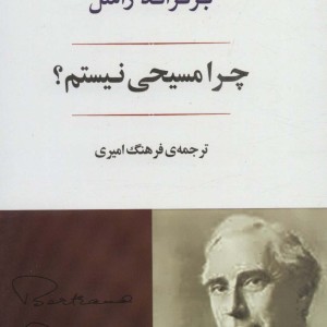 چرا من مسیحی نیستم؟