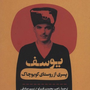 یوسف پسری از روستای کویوچاک