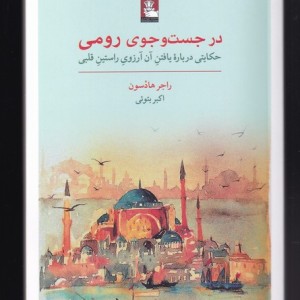 در جست و جوی رومی