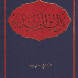 تراث الزیدیه - السید علی الموسوی نجاد