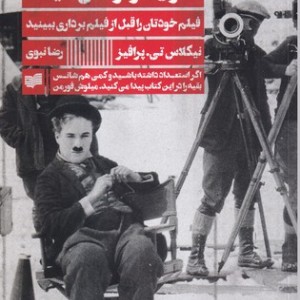 اصول کارگردانی سینما - نیکلاس تی پرافیز