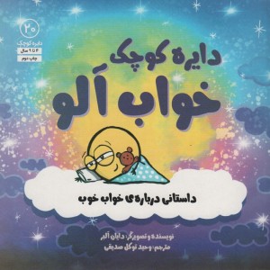 دایره کوچک خواب آلود