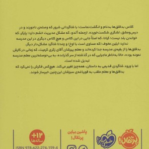 کتاب بدقلق ها و معلمی به اسم قورباغه سبز