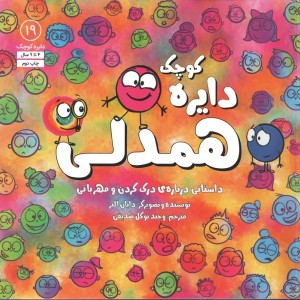 دایره کوچک همدلی