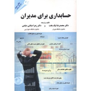 کتاب حسابداری برای مدیران نشر مهربان