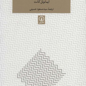 کتاب بنیانگذاری برای مابعدالطبیعه اخلاق