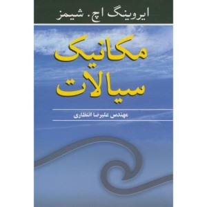 مکانیک سیالات نشر نوپردازان