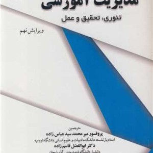 کتاب مدیریت آموزشی نشر دانشگاه ارومیه