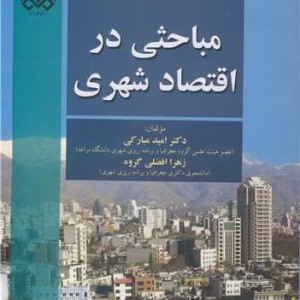کتاب مباحثی در اقتصاد شهری