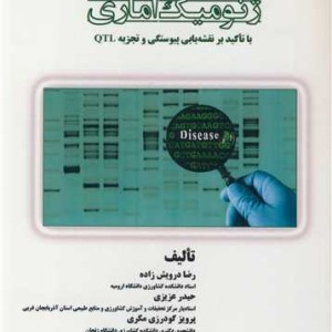 ژنومیک آماری