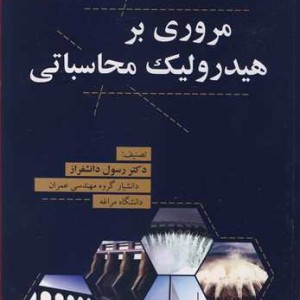 کتاب مروری بر هیدرولیک محاسباتی
