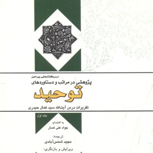 کتاب پژوهشی در مراتب و دستاوردهای توحید جلد1