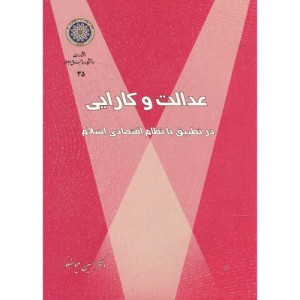 کتاب عدالت و کارایی در تطبیق با نظام اقتصادی اسلام