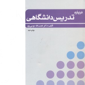 کتاب درباره تدریس دانشگاهی