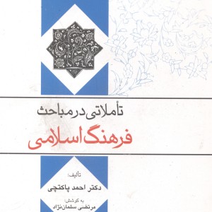 کتاب تاملاتی در مباحث فرهنگ اسلامی
