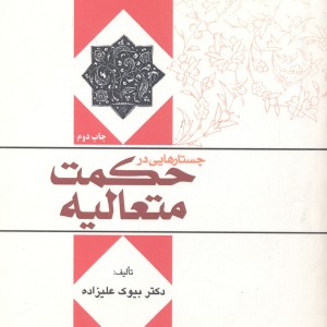 کتاب جستارهایی در حکمت متعالیه