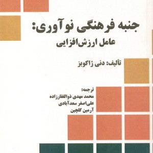 کتاب جنبه فرهنگی نوآوری عامل ارزش افزایی