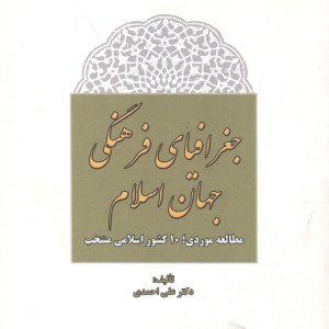 کتاب جغرافیای فرهنگی جهان اسلام