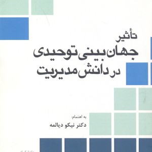 کتاب تاثیر جهان بینی توحیدی در دانش مدیریت