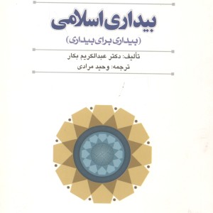 کتاب بیداری اسلامی