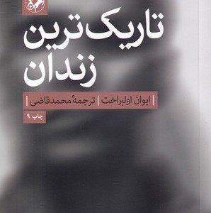 تاریک ترین زندان نشر امیرکبیر