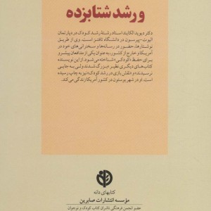 کودک و رشد شتابزده