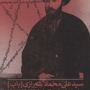 سیدعلی محمد شیرازی